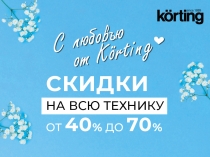 С Любовью от Korting!
