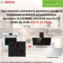 При покупке комплекта духового шкафа и поверхности BOSCH встраиваемая вытяжка ELICA SHIRE WH/A/90 или ELICA SHIRE BL/A/90 ВСЕГО ЗА 9990р.